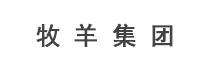 牧羊集團(tuán)